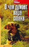 О чем думает ваша собака
